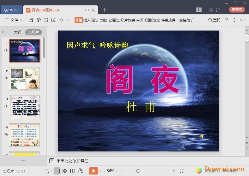 阁夜ppt课件