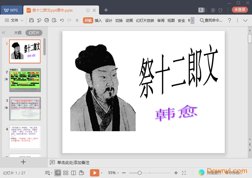 祭十二郎文免费ppt