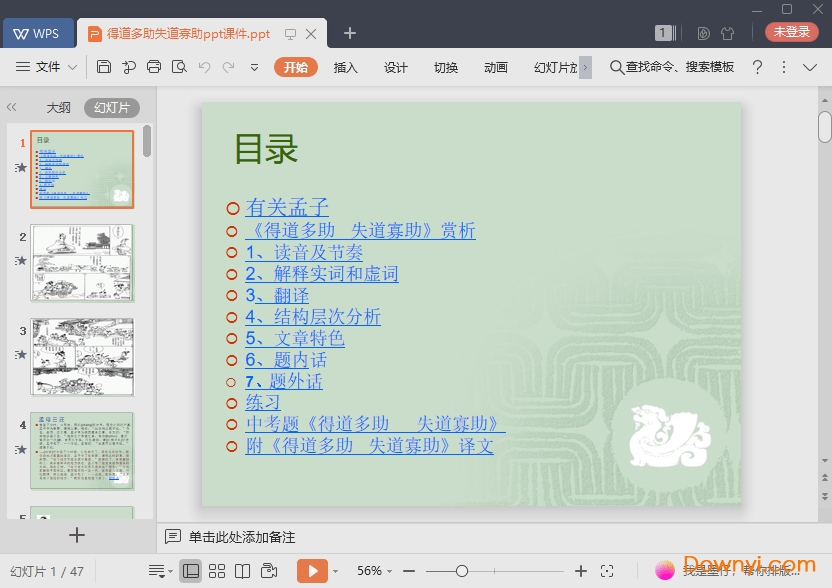 得道多助失道寡助免费课件 得道多助失道寡助最新ppt