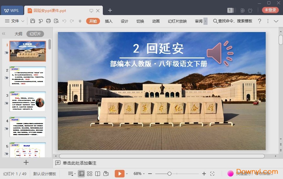 回延安免费课件