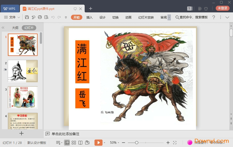 满江红免费课件