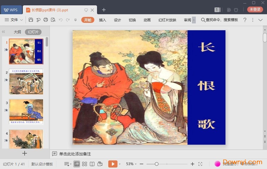 长恨歌最新ppt 长恨歌免费课件