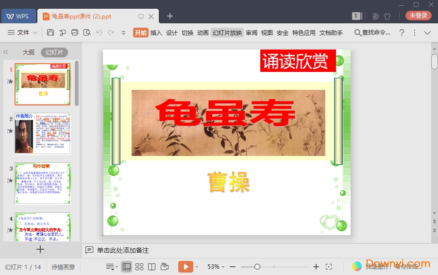 龟虽寿免费课件