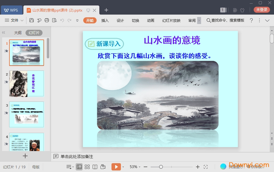山水画的意境免费课件