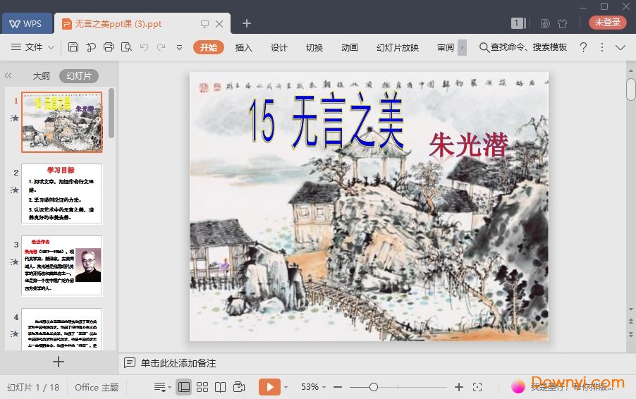 无言之美免费ppt