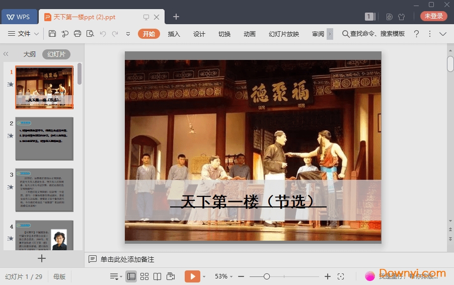 天下第一楼免费课件