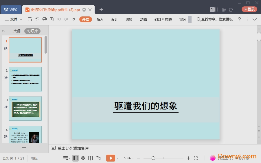 驱遣我们的想象免费课件