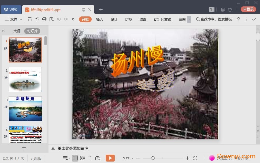 扬州慢免费课件