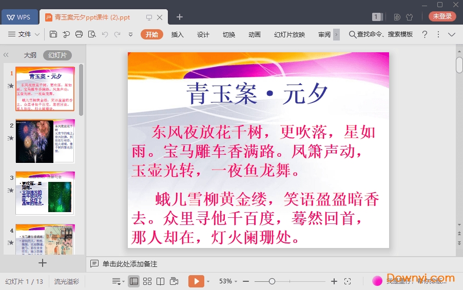 青玉案元夕免费课件