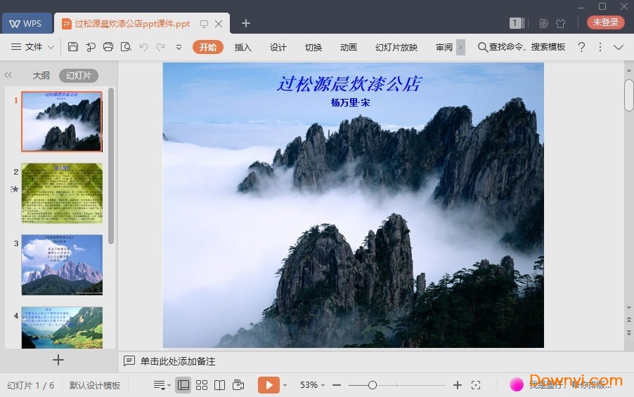 过松源晨炊漆公店最新ppt 过松源晨炊漆公店其五课件