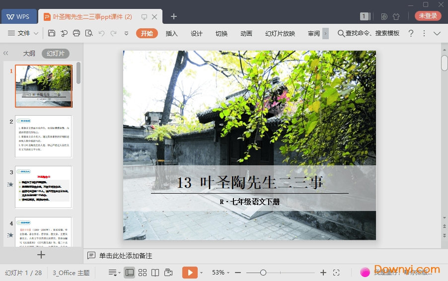 叶圣陶先生二三事免费课件