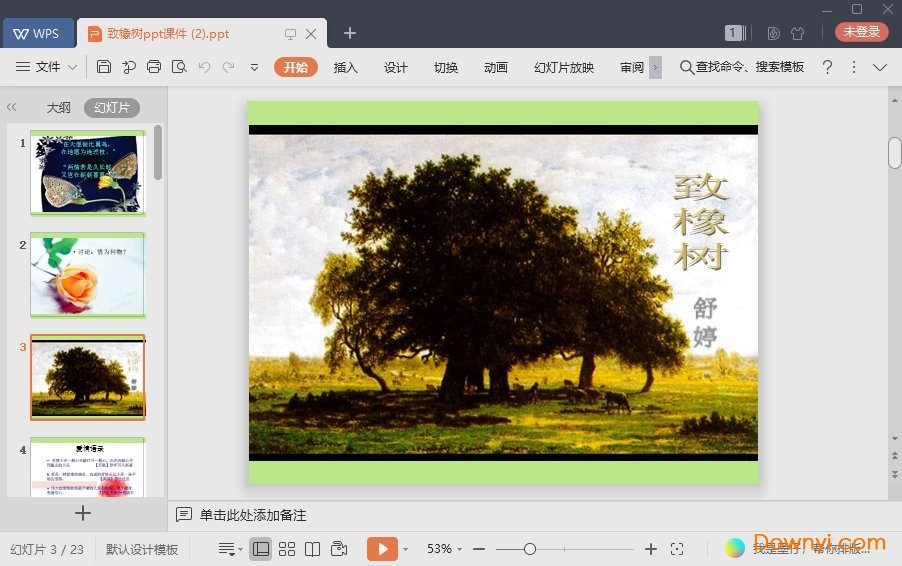 致橡树免费课件 致橡树最新ppt