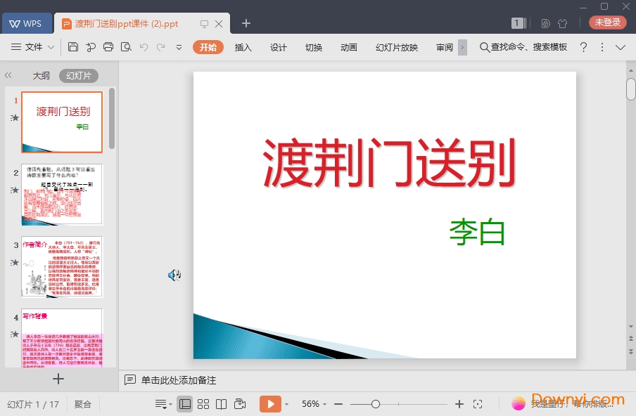 渡荆门送别免费课件