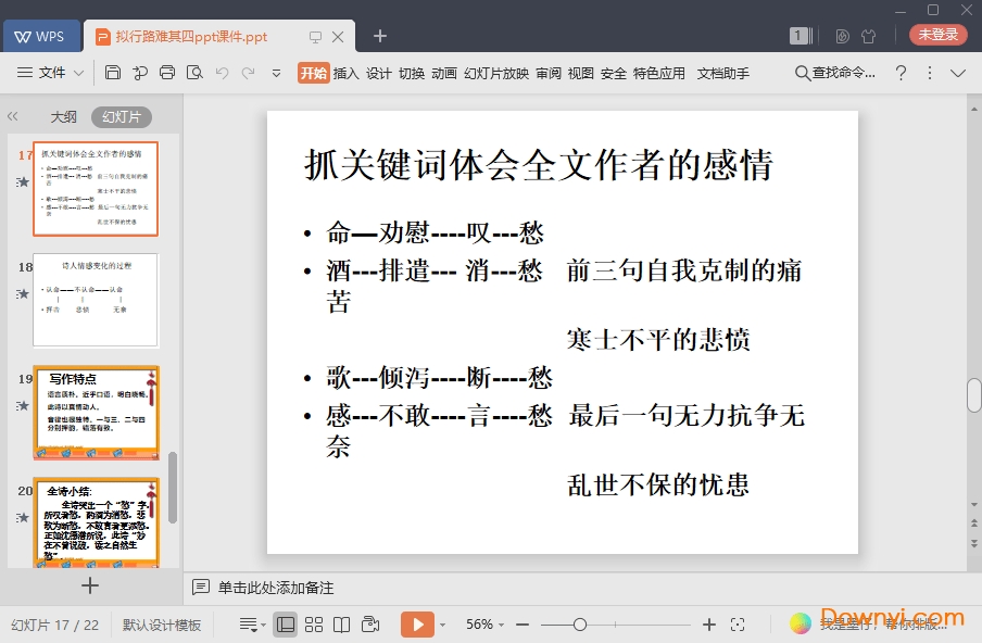 拟行路难其四免费课件