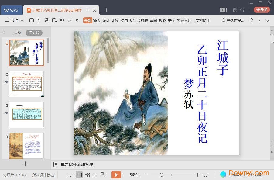 江城子乙卯正月二十日夜记梦免费课件 江城子乙卯正月二十日夜记梦最新ppt