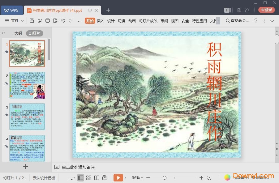 积雨辋川庄作免费课件