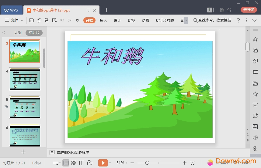 牛和鹅免费课件