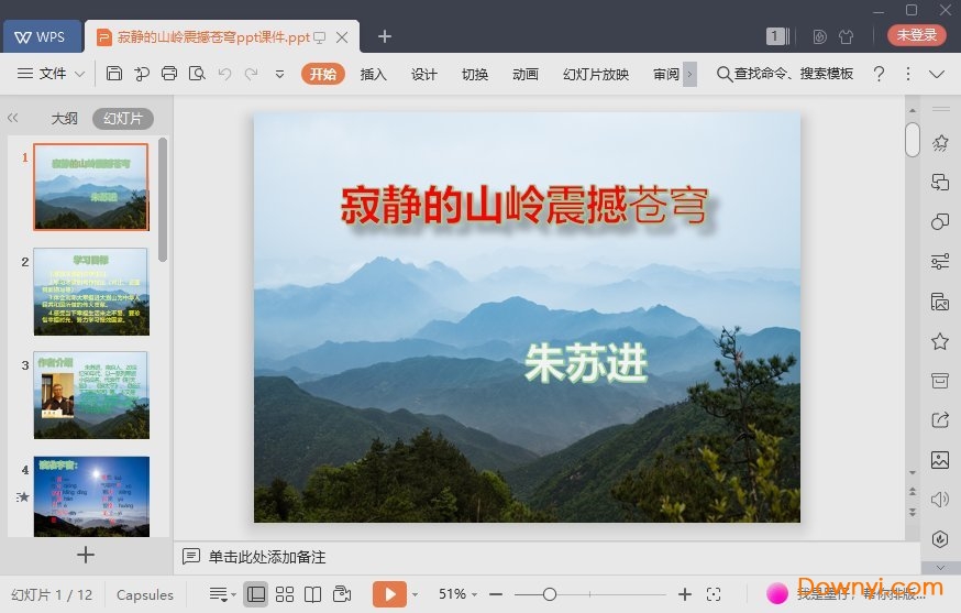 寂静的山岭震撼苍穹最新ppt 寂静的山岭震撼苍穹免费课件