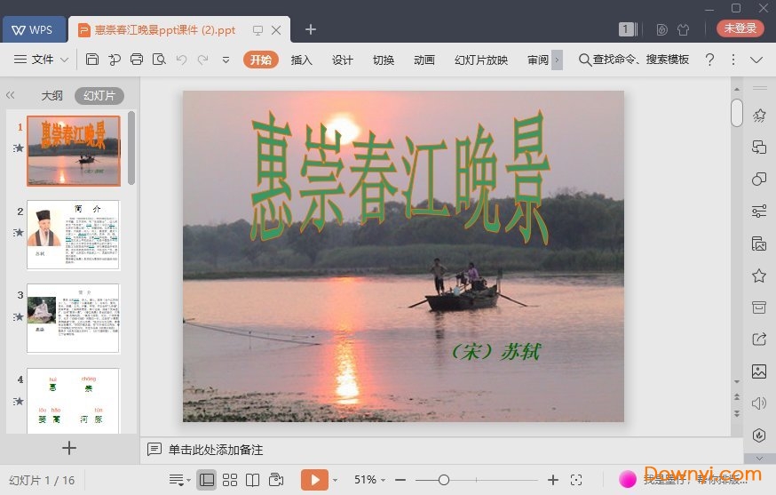 惠崇春江晚景免费课件