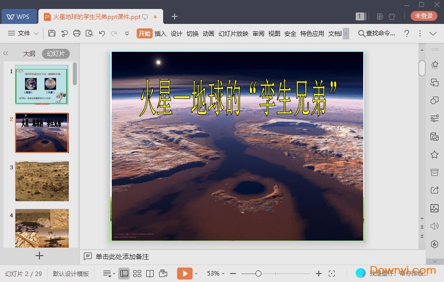 火星地球的孪生兄弟最新ppt 火星地球的孪生兄弟免费课件