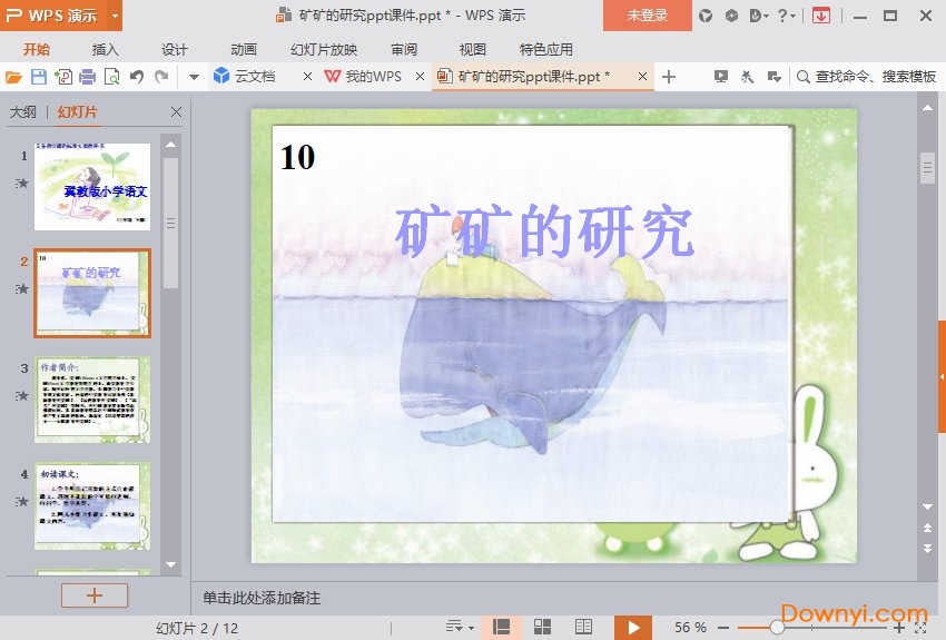 矿矿的研究免费课件