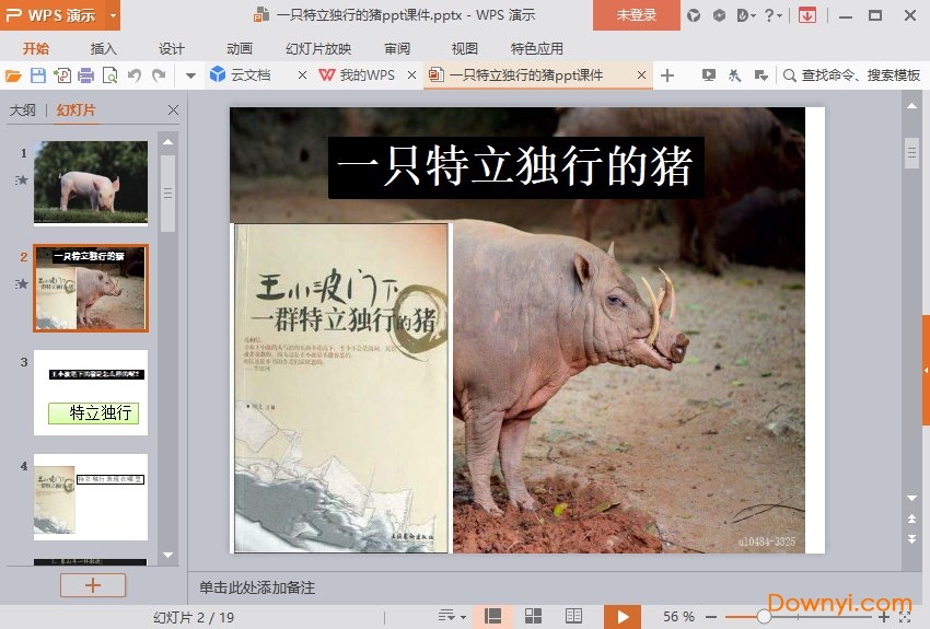 一只特立独行的猪免费课件