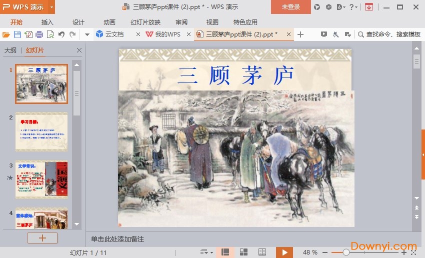 三顾茅庐ppt课件