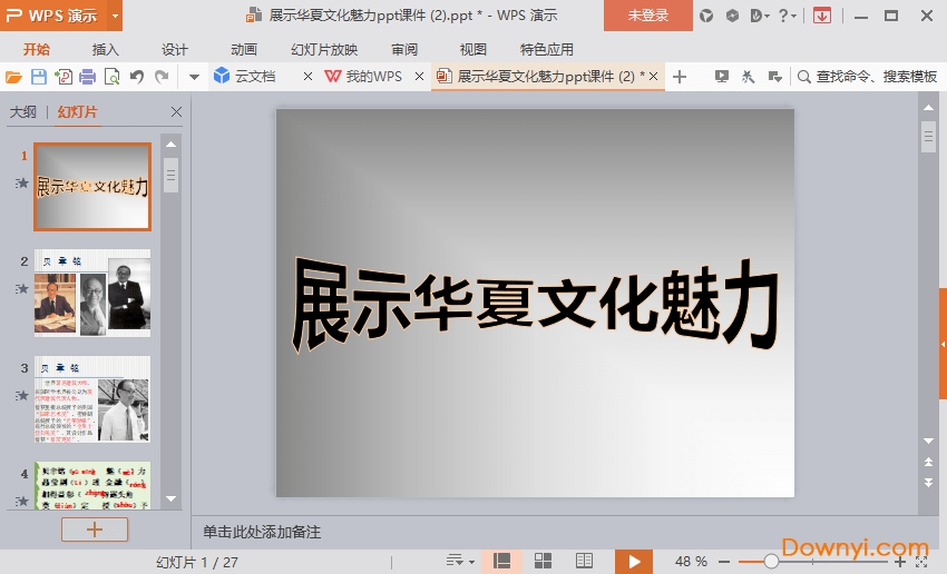 展示华夏文化魅力最新课件 展示华夏文化魅力ppt课件