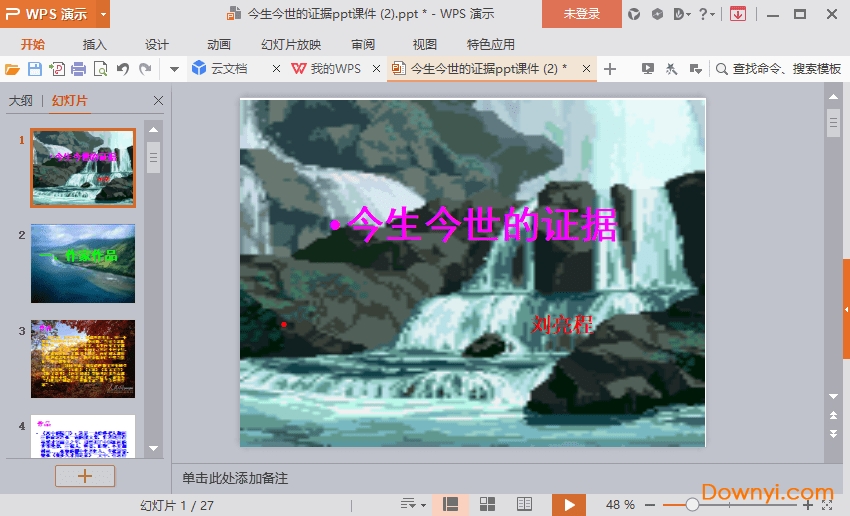 今生今世的证据免费课件