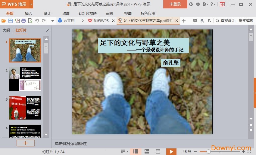 足下的文化与野草之美免费课件