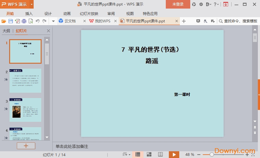 平凡的世界免费课件