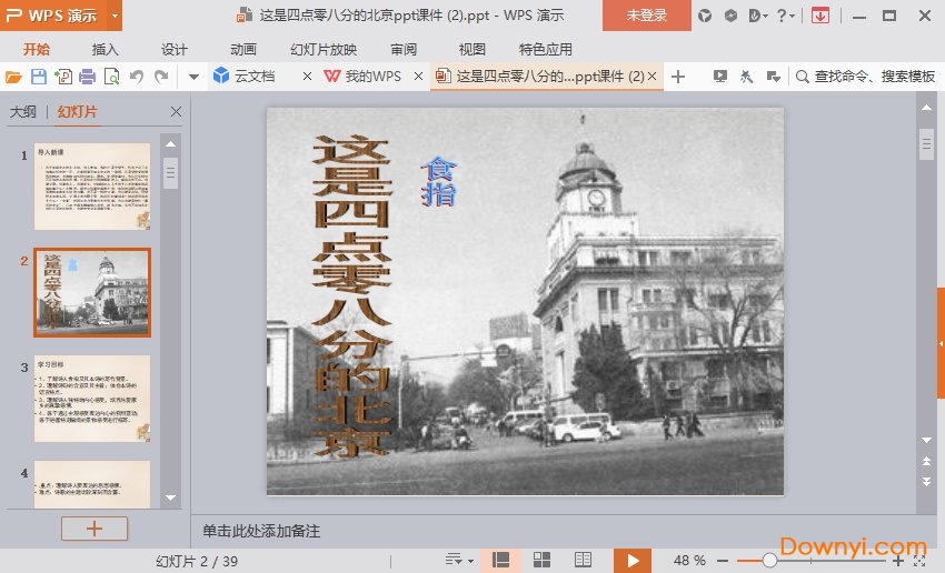 这是四点零八分的北京最新ppt 这是四点零八分的北京免费课件