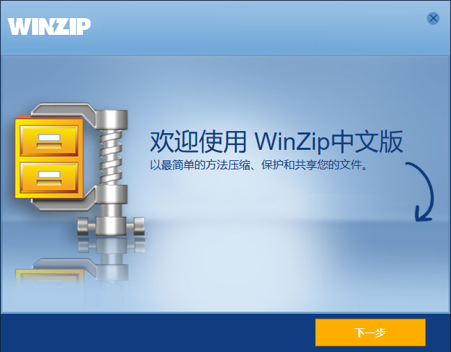 winzip修改版下载