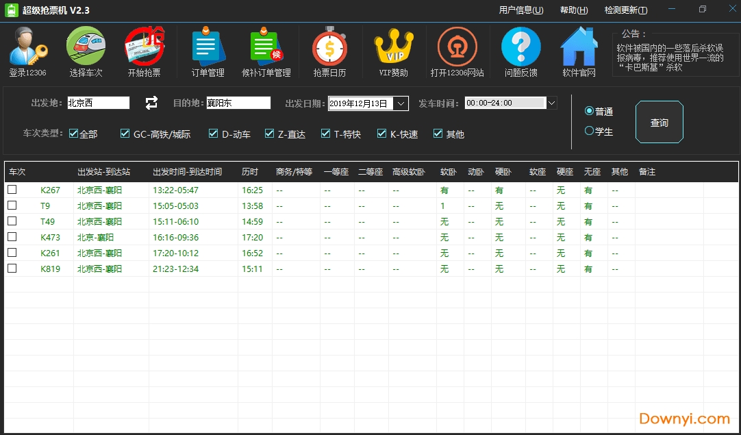 超级抢票机最新版 春节抢票软件超级抢票机