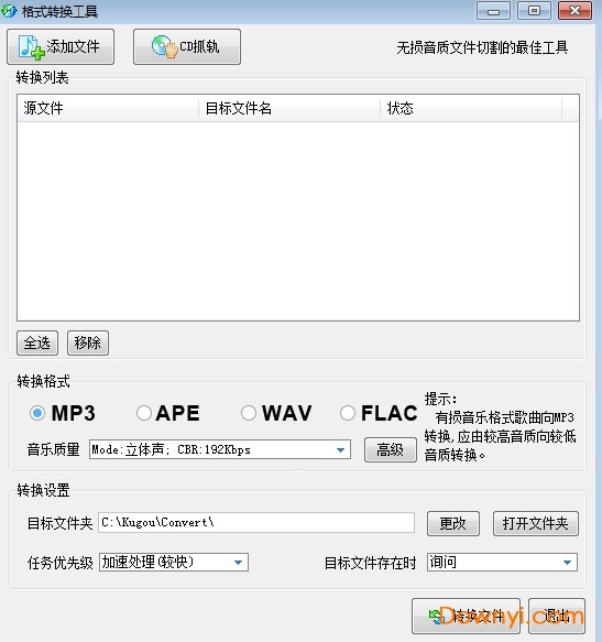 酷狗kgm转mp3格式工具 酷狗kgm转mp3格式软件