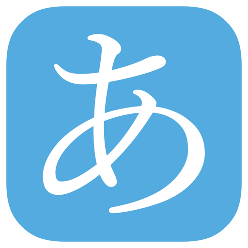 日本语五十音图