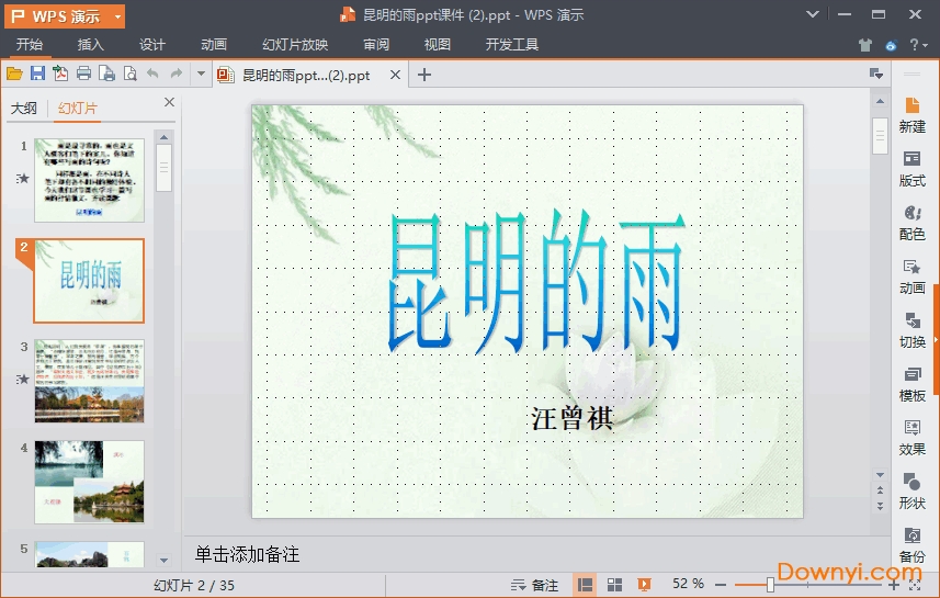 昆明的雨ppt公开课课件