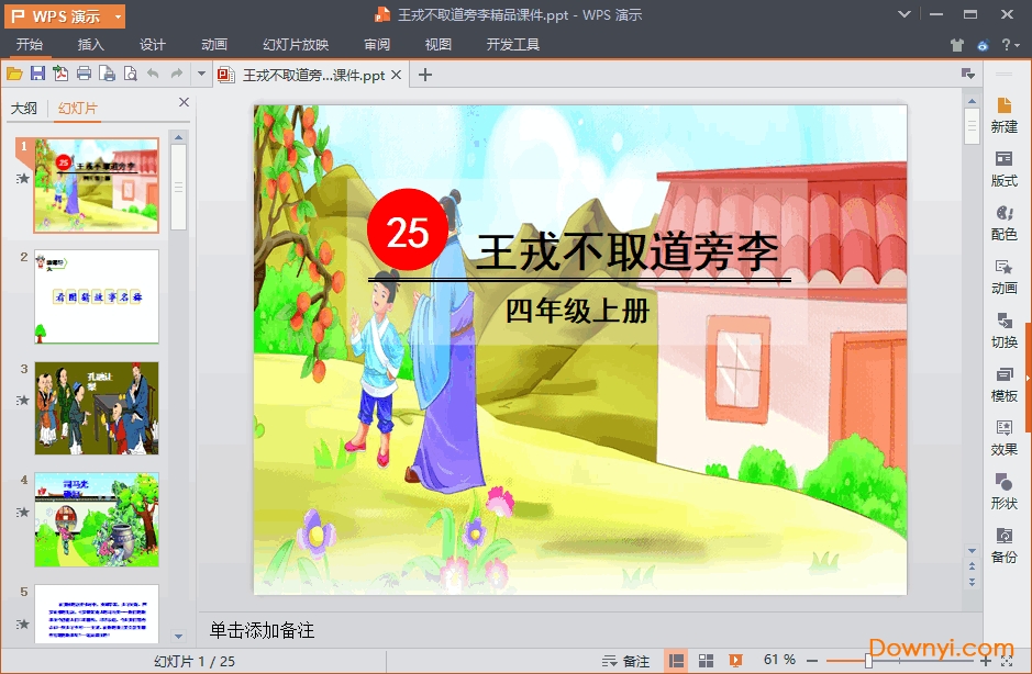 王戎不取道旁李优质课件 王戎不取道旁李ppt