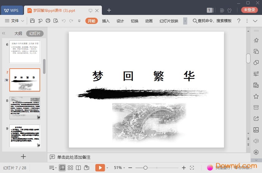 梦回繁华最新课件 梦回繁华免费ppt