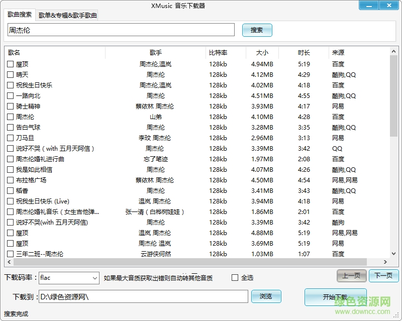 开源音乐下载器