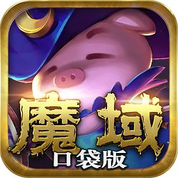 魔域口袋版pc端下载v7.1.2 官方版