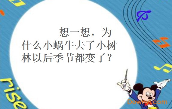 一年级语文小蜗牛教案 小蜗牛课件