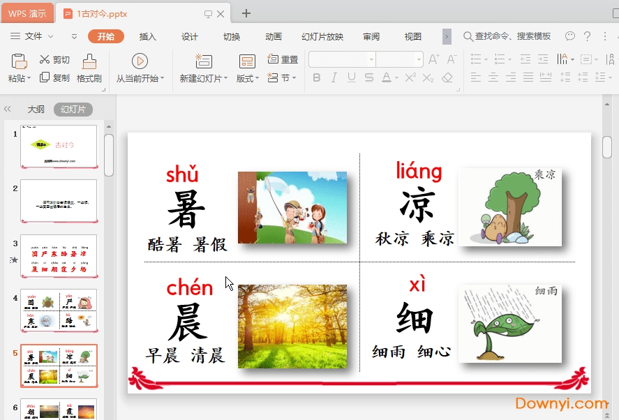 一年级下册古对今ppt课件