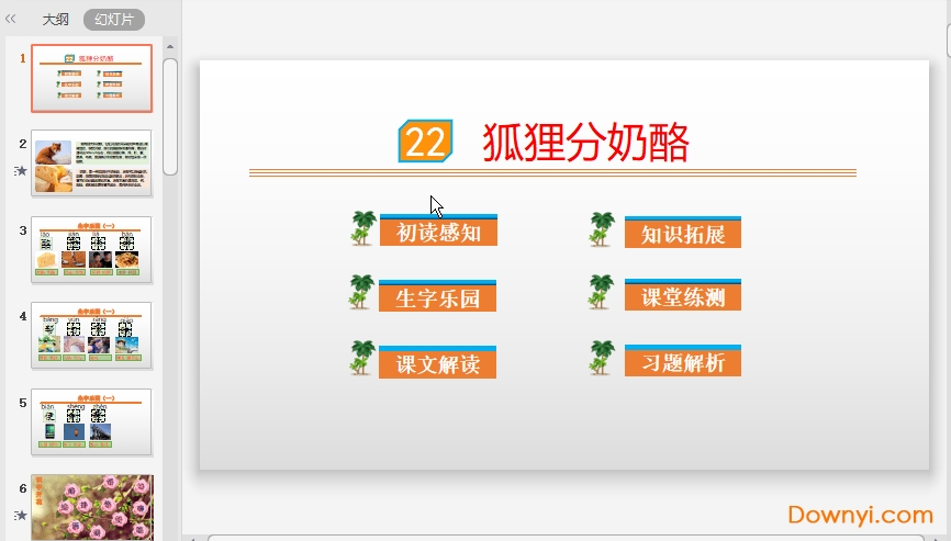 部编版狐狸分奶酪课件