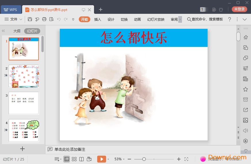怎么都快乐免费课件