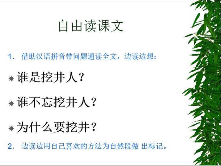 吃水不忘挖井人ppt 吃水不忘挖井人ppt课件