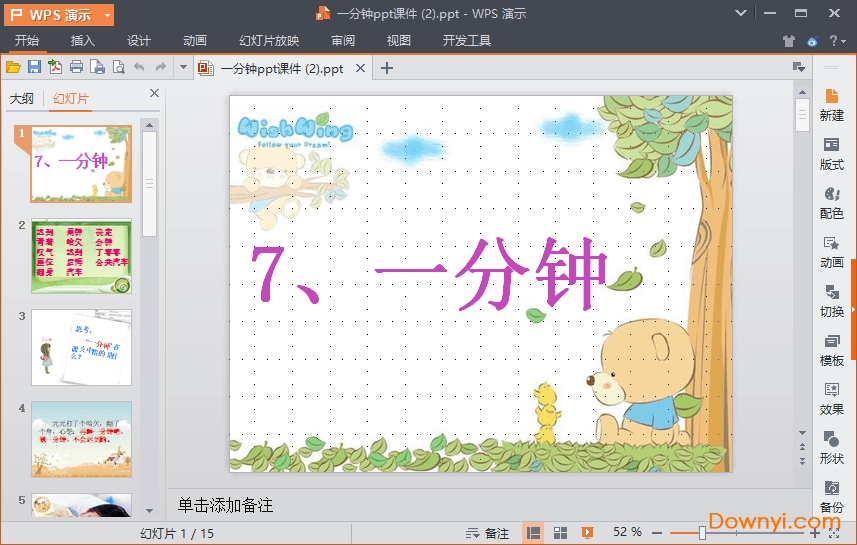 一分钟课件优秀课件