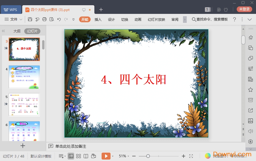 四个太阳免费课件