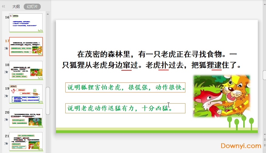 狐假虎威二年级课件