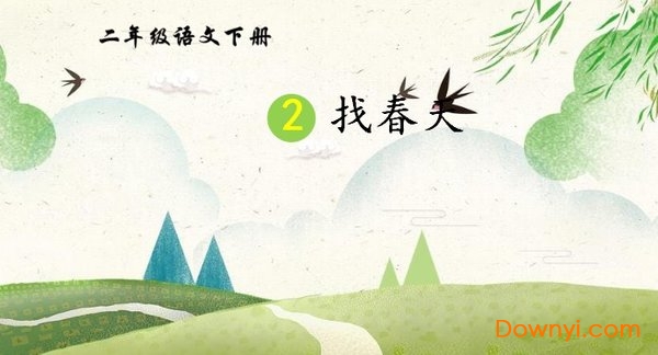 二年级下册找春天ppt